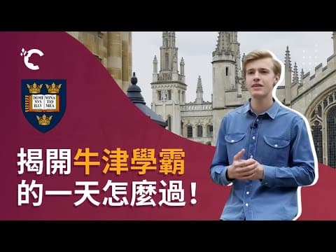 牛津大學學生的一天