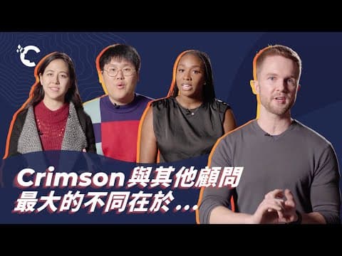 Crimson與其他升學顧問最大的不同是什麼？